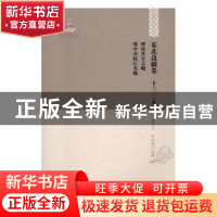 正版 呼伦贝尔志略 周中丞抚江奏稿 姜维公,刘立强主编 黑龙江教