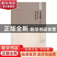 正版 呼伦贝尔志略 周中丞抚江奏稿 姜维公,刘立强主编 黑龙江教