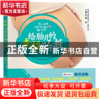 正版 给胎儿的幸福胎教 谢菲主编 吉林科学技术出版社 9787538484