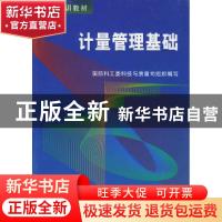 正版 计量管理基础 李宗扬,龙包庚 中国原子能出版传媒有限公司 9