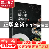 正版 食·新味 暖心家常菜 饿醒食分 吉林科学技术出版社 97875578