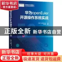 正版 华为openEuler开源操作系统实战 中国产业发展研究院 机械工
