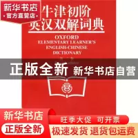 正版 牛津初阶英汉双解词典:第二版 (英)克劳利 ,李北达 译