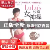 正版 LuLu's 快瘦女神操 LuLu著 吉林科学技术出版社 97875384754