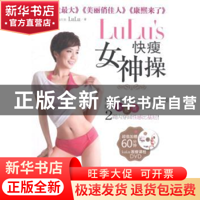 正版 LuLu's 快瘦女神操 LuLu著 吉林科学技术出版社 97875384754