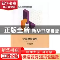 正版 学前教育简史 王雁,梅花主编 北京出版社 9787200105698 书
