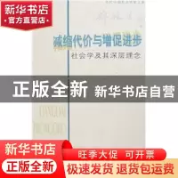 正版 减缩代价与增促进步:社会学及其深层理念 郑杭生著 北京师范