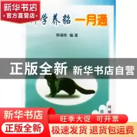 正版 科学养貂一月通 韩福栋编 中国农业大学出版社 978781066174