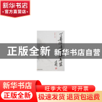 正版 丁善德音乐论著集 戴鹏海选编 上海音乐学院出版社 97878069