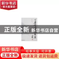 正版 丁善德音乐论著集 戴鹏海选编 上海音乐学院出版社 97878069