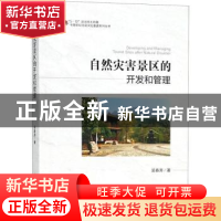 正版 自然灾害景区的开发和管理 吴春涛著 四川大学出版社 978756