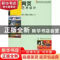 正版 网页艺术设计 唐芃,王春蓬,王凯翔编著 中国纺织出版社 97