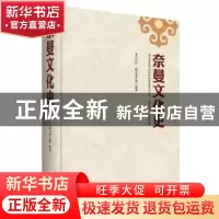 正版 奈曼文化史 孛儿只斤·额尔德木图编著 内蒙古文化出版社 978