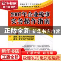 正版 2007年企业税事实务操作指南 雷建编著 企业管理出版社 9787