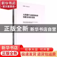 正版 大跨度PC连续刚构桥挠度及线形控制 李清芾 重庆大学出版社