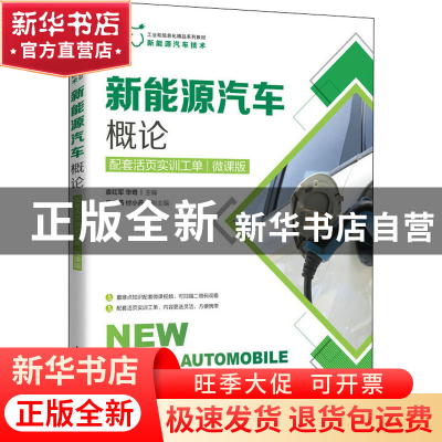 正版 新能源汽车概论:配套活页实训工单:微课版 袁红军,华奇