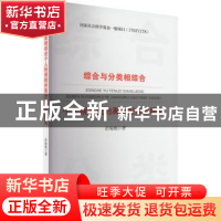 正版 综合与分类相结合个人所得税的再分配效应研究 彭海艳 中国