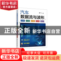 正版 汽车数据流与波形:分析·识别·诊断·维修·案例 余飞主编 化学