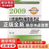 正版 2009口腔助理医师资格考试历年真题纵览与考点评析 段少宇,