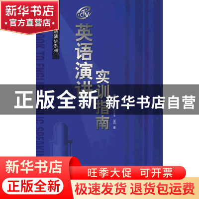 正版 英语演讲实训指南 (美)Connie Gibson著 外语教学与研究出版