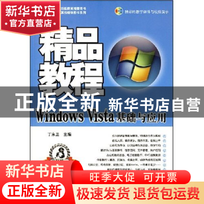 正版 Windows Vista基础与应用精品教程 丁永卫主编 航空工业出版