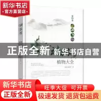 正版 神农架植物大全:第2卷 湖北省林业厅编 湖北科学技术出版社