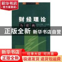 正版 财经理论与实践 刘恩成主编 中国工商出版社 9787802150980