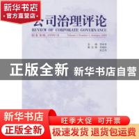 正版 公司治理评论:第1卷 第1辑:2009.01 李维安 经济科学出版社