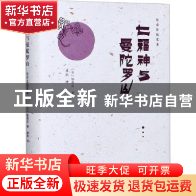 正版 七福神与曼陀罗山 (日)陈舜臣 中国画报出版社 978751461795