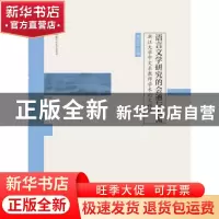 正版 语言文学研究的会通与发微:浙江大学中文系教师学术论文精粹