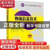 正版 物流信息技术 朱长征主编 清华大学出版社 9787302565369 书