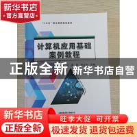正版 计算机应用基础案例教程(十三五职业教育规划教材) 编者:海