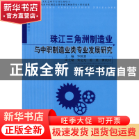 正版 珠江三角洲制造业与中职制造业类专业发展研究 郑国强主编