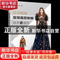 正版 易学精准服装裁剪制板技术与技巧 孙兆全,马晓芳 化学工业出