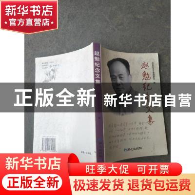 正版 赵勉纪念文集 赵勉纪念文集编委会编 同心出版社 9787807162