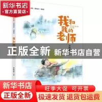 正版 我和我的老师/我的童年我的爱/新时代少先队书架 曾维惠 大