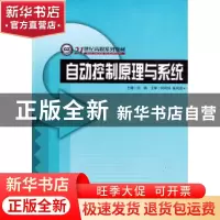 正版 自动控制原理与系统 刘娟主编 哈尔滨工程大学出版社 978781