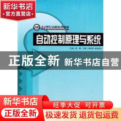 正版 自动控制原理与系统 刘娟主编 哈尔滨工程大学出版社 978781