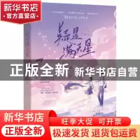正版 疑是满天星 车厘酒,魅丽文化 江苏凤凰文艺出版社 97875594