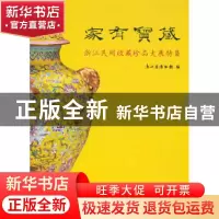 正版 家有宝藏:浙江民间收藏珍品大展特集 浙江省博物馆 荣宝斋出