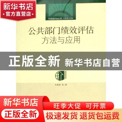 正版 公共部门绩效评估方法与应用 朱春奎 中国财政经济出版社 97