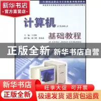 正版 计算机基础教程 卜荣欣主编 中国工商出版社 9787802151055