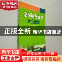 正版 论环境友好型社会建设 刘志全//朱焕滇//徐云 中国环境科学