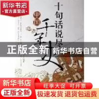 正版 十句话说尽中国千年史 金卯刀 当代世界出版社 978750900200