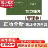 正版 能力提升:管理卷 财政部干部教育中心组编 经济科学出版社 9