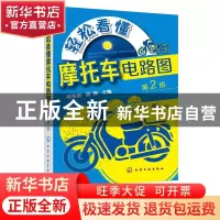 正版 轻松看懂摩托车电路图(第2版) 编者:杨智勇//翟静|责编:周红
