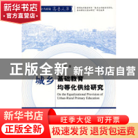 正版 城乡基础教育均等化供给研究 石绍宾著 经济科学出版社 9787