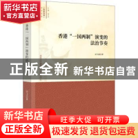 正版 香港“一国两制”演变的法制节奏 田飞龙 时事出版社 978751
