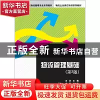 正版 物流管理基础 刘华,王海文,雷燕 编 清华大学出版社 97873