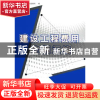 正版 建设工程费用定额汇编 住房城乡建设部标准定额司 中国计划